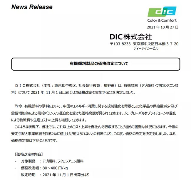 DIC顏料漲價(jià)函