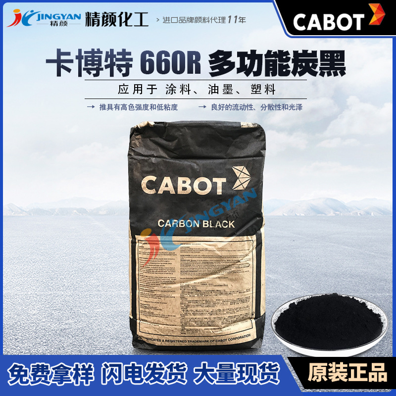 卡博特碳黑660R美國卡博特CABOT REGAL 660R多功能色素炭黑