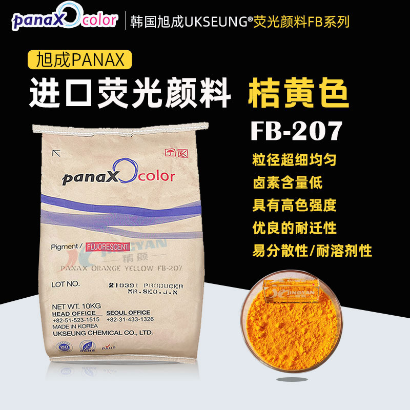 韓國(guó)進(jìn)口熒光顏料旭成UKSEUNG PANAX FB207熒光橘黃色粉