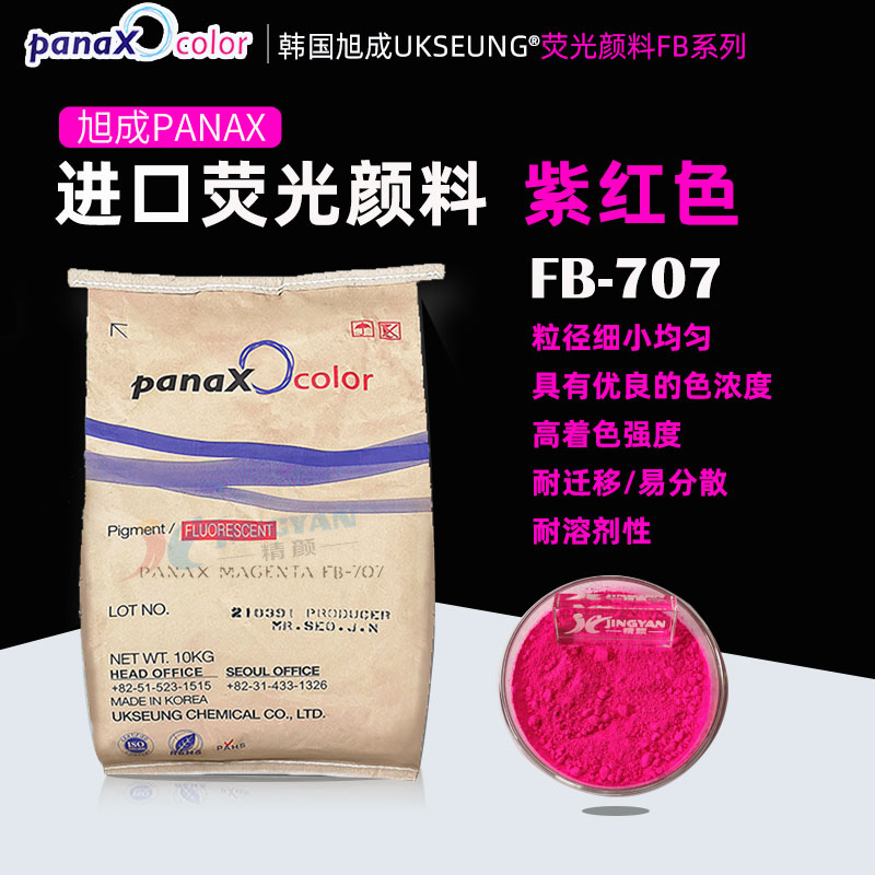 旭成熒光紫紅顏料PANAX MAGENTA FB707紫紅色熒光粉