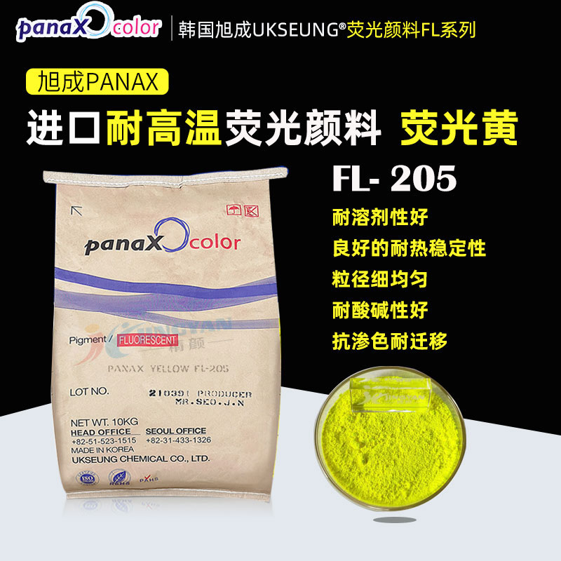 韓國(guó)旭成PANAX YELLOW FL205黃日光熒光顏料