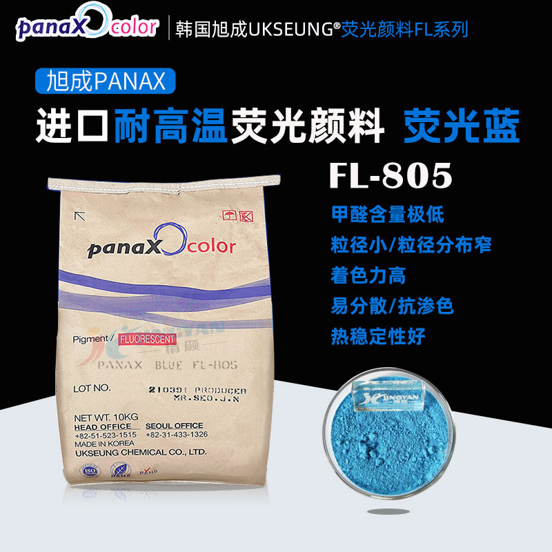 旭成FL805熒光藍(lán)韓國(guó)PANAX BLUE FL-805進(jìn)口熒光顏料藍(lán)色粉