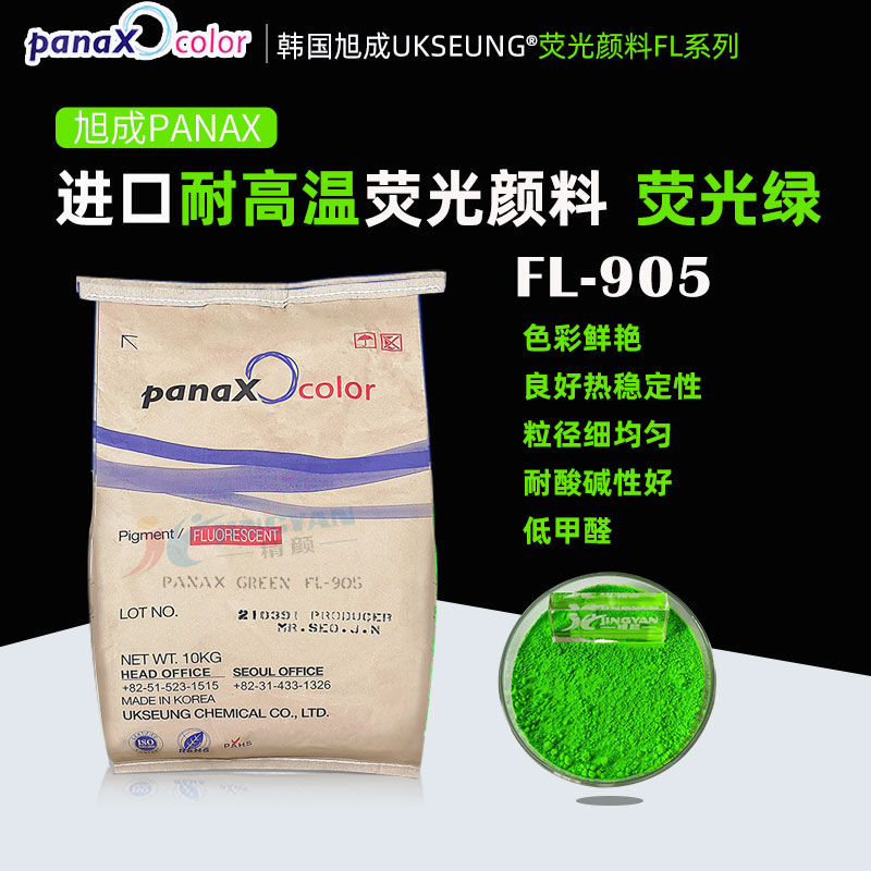 韓國(guó)旭成FL905熒光綠色粉PANAX GREEN FL-905耐高溫?zé)晒忸伭? ></img><h3> 韓國(guó)旭成FL905熒光綠色粉PANAX GREEN FL-905耐高溫?zé)晒忸伭?/h3><p>旭成FL905熒光綠色粉，韓國(guó)旭成化學(xué)UKSEUNG PANAX FL系列905耐高溫?zé)晒忸伭?，熱穩(wěn)定性好、低甲醛、抗?jié)B色、易分散，主要適用于聚氨酯材料，橡膠，搪膠，硅膠，色母粒以及PVC，EVA等塑料；也適合絲印油墨，凹版印刷油墨，強(qiáng)溶劑...</p></a></li>
												<li><a href=