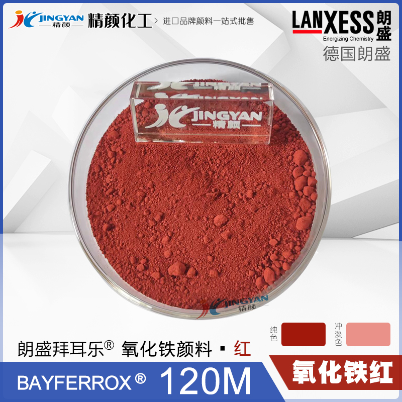 朗盛拜耳樂120M氧化鐵紅無機(jī)顏料BAYFERROX Red 120M