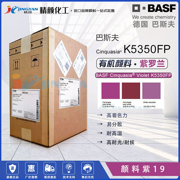 巴斯夫K5350FP顏料紫色粉BASF Cinquasia Violet K5350FP/RP有機(jī)顏料