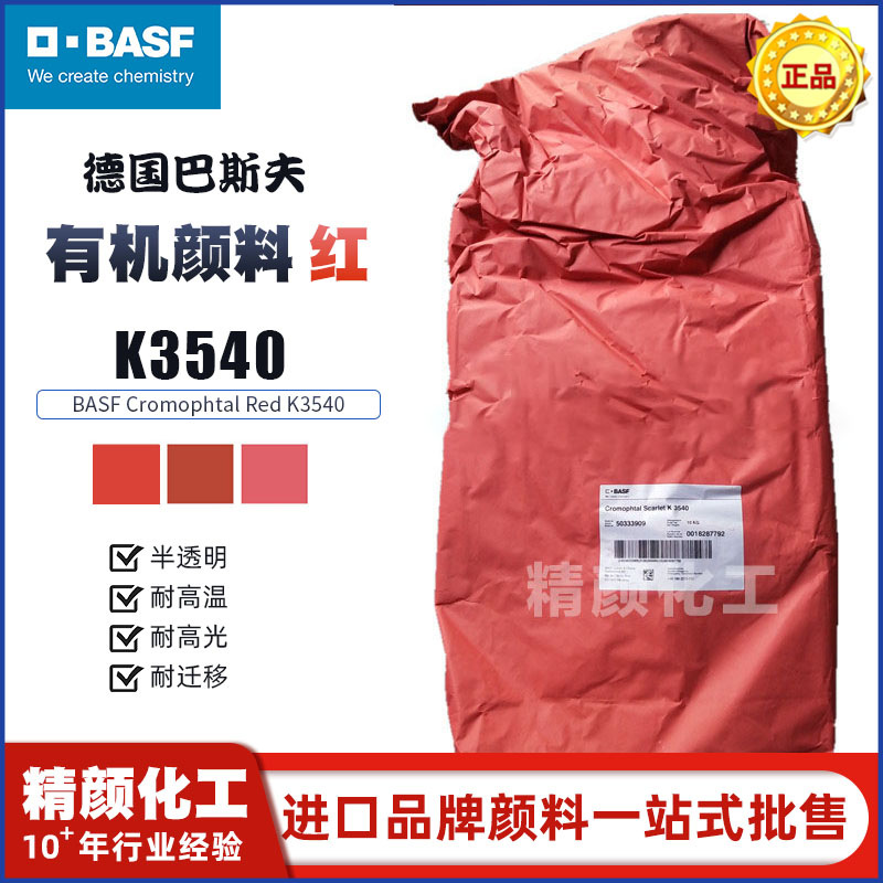 德國(guó)巴斯夫K3540有機(jī)顏料BASF Cromophtal Red K3540黃相紅色粉