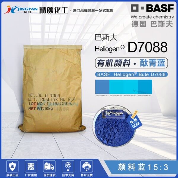 巴斯夫D7088酞菁藍顏料BASF Heliogen Blue D7088有機顏料藍15:3