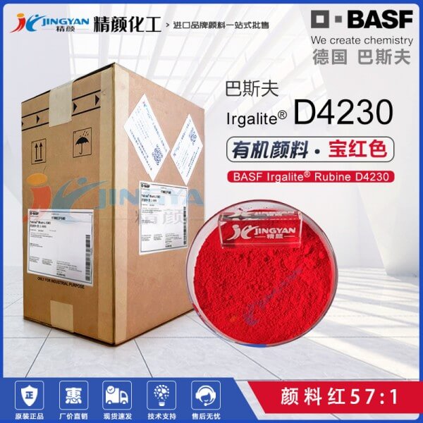 巴斯夫BASF Irgalite Rubine D4230寶紅顏料