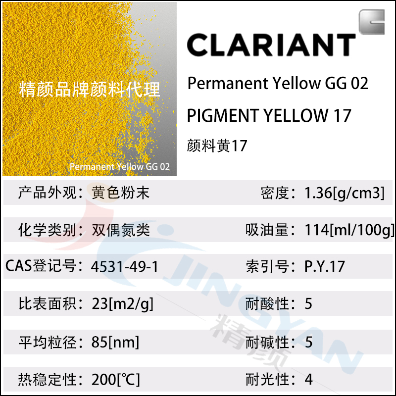 科萊恩CLARIANT Permanent Yellow GG02高透明有機(jī)顏料黃17