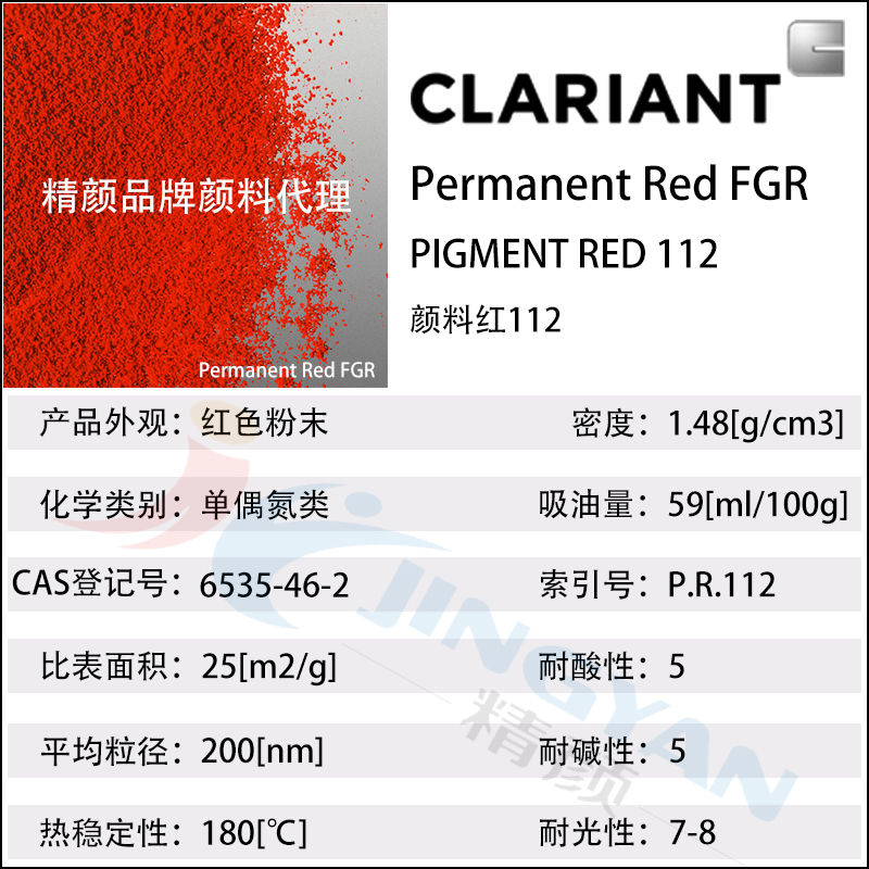 科萊恩永固紅FGR顏料紅112單偶氮顏料Permanent Red FGR