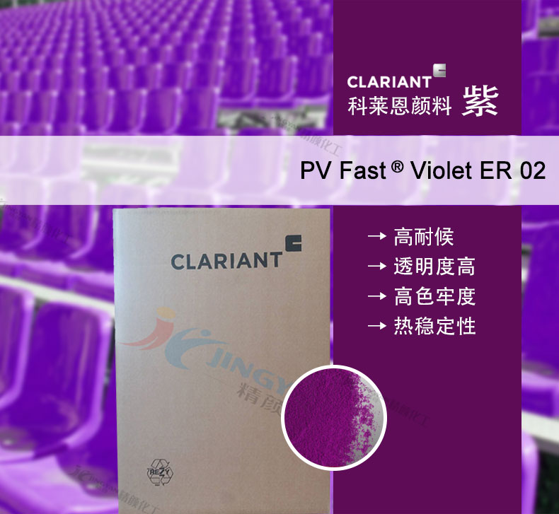 科萊恩PV Fast ER02喹吖啶酮紫色粉