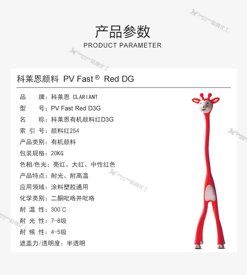 科萊恩DG紅有機(jī)顏料參數(shù)