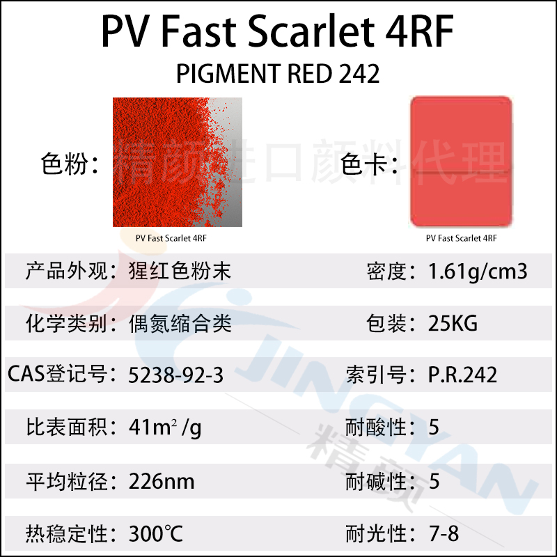 科萊恩4RF猩紅顏料PV Fast 4RF偶氮縮合顏料(顏料紅242)