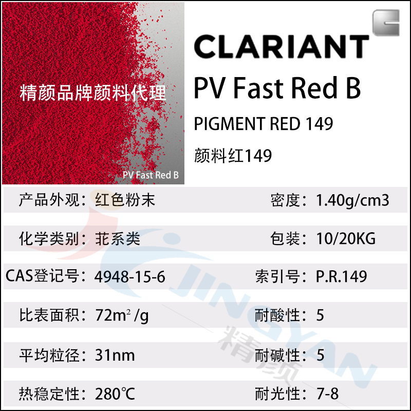 科萊恩苝紅顏料CLARIANT PV Fast Red B有機顏料紅149