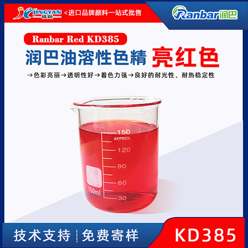 油性色精潤巴Ranbar Red KD385亮紅色油溶性色精